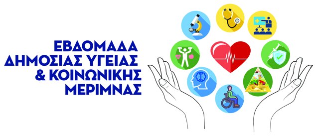 Εβδομάδα Δημόσιας Υγείας & Κοινωνικής Μέριμνας