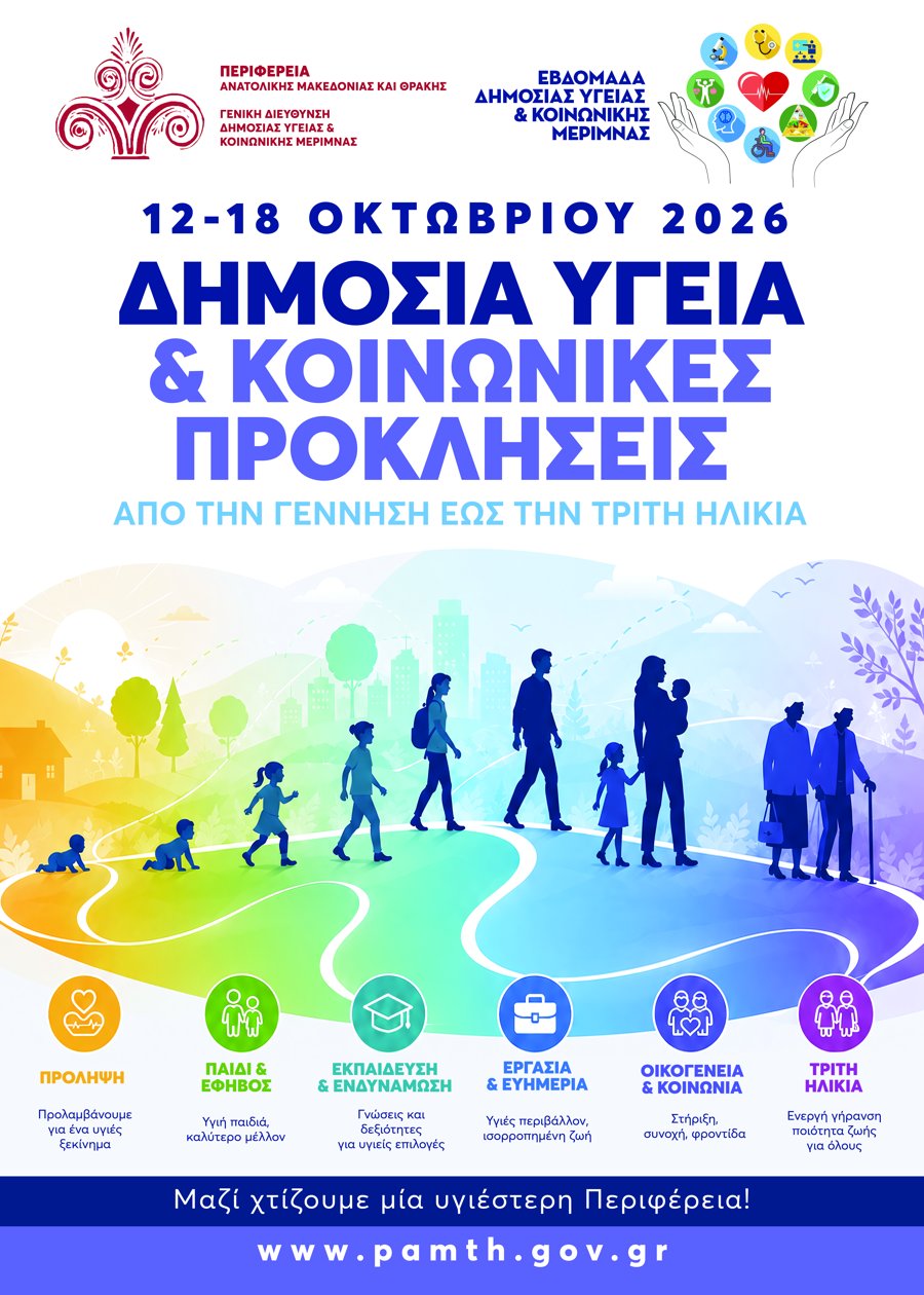 Αφίσα: Δημόσια Υγεία & Κοινωνικές Προκλήσεις, 12–18 Οκτωβρίου 2026